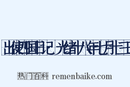 出使四国日记·光绪十八年七月十三日是什么意思的图片